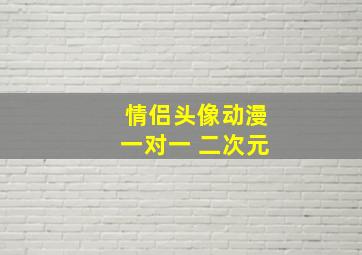 情侣头像动漫一对一 二次元